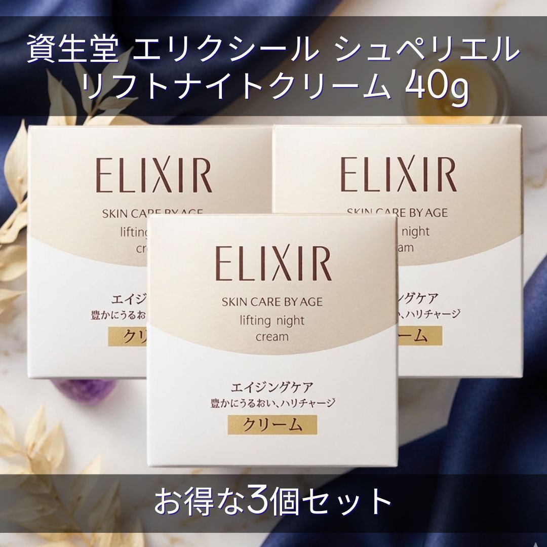 ELIXIR エリクシール リフトナイトクリーム 3個セット 【公式通販】