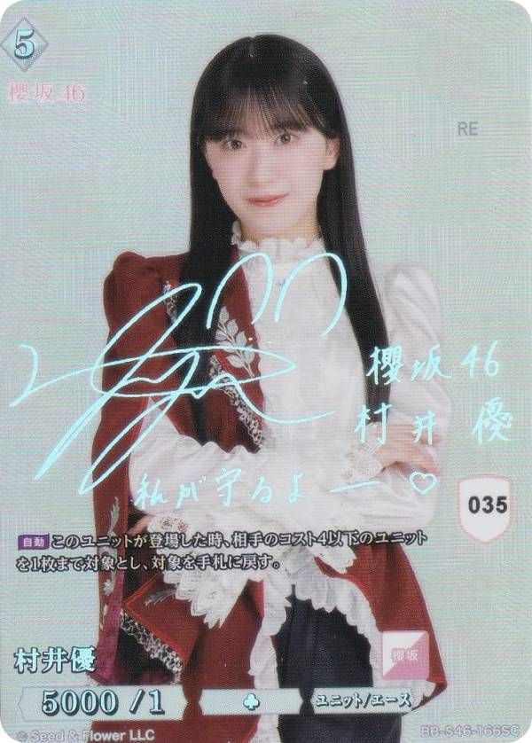 し*み様 6/21日までの販売！櫻坂ビルディバイド村井優シークレット　最終値下げ 櫻坂46 村井優 ビルディバイド シークレット SC