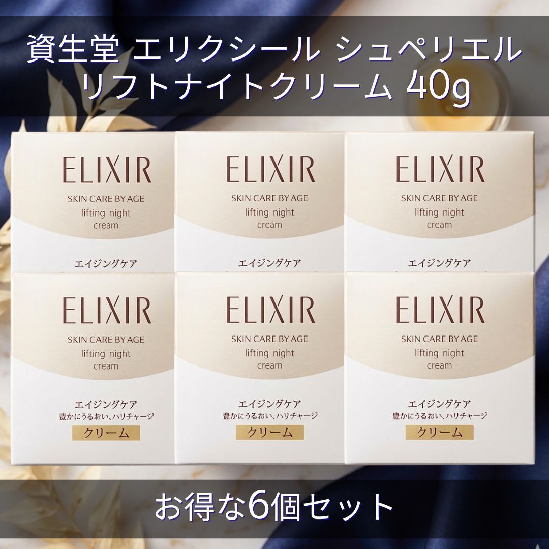エリクシール シュペリエル リフトナイトクリーム W 40g 4個セット