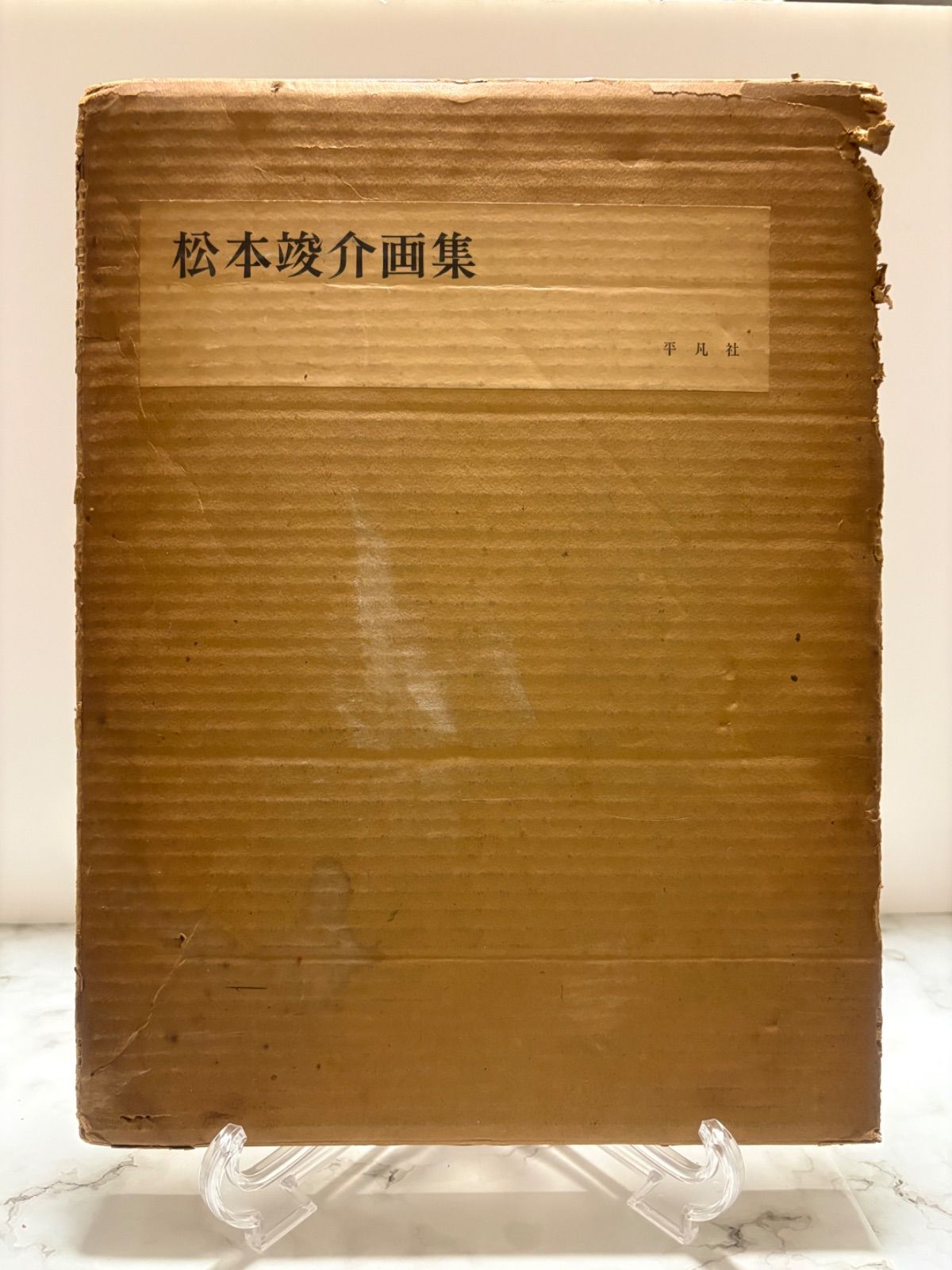 松本竣介画集 平凡社 - メルカリ