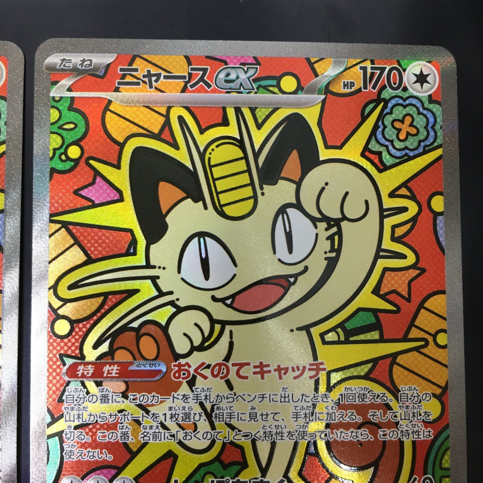 三沢店56-2-0319] ポケモンカード ニャース ex SAR 114/080 2枚セット 