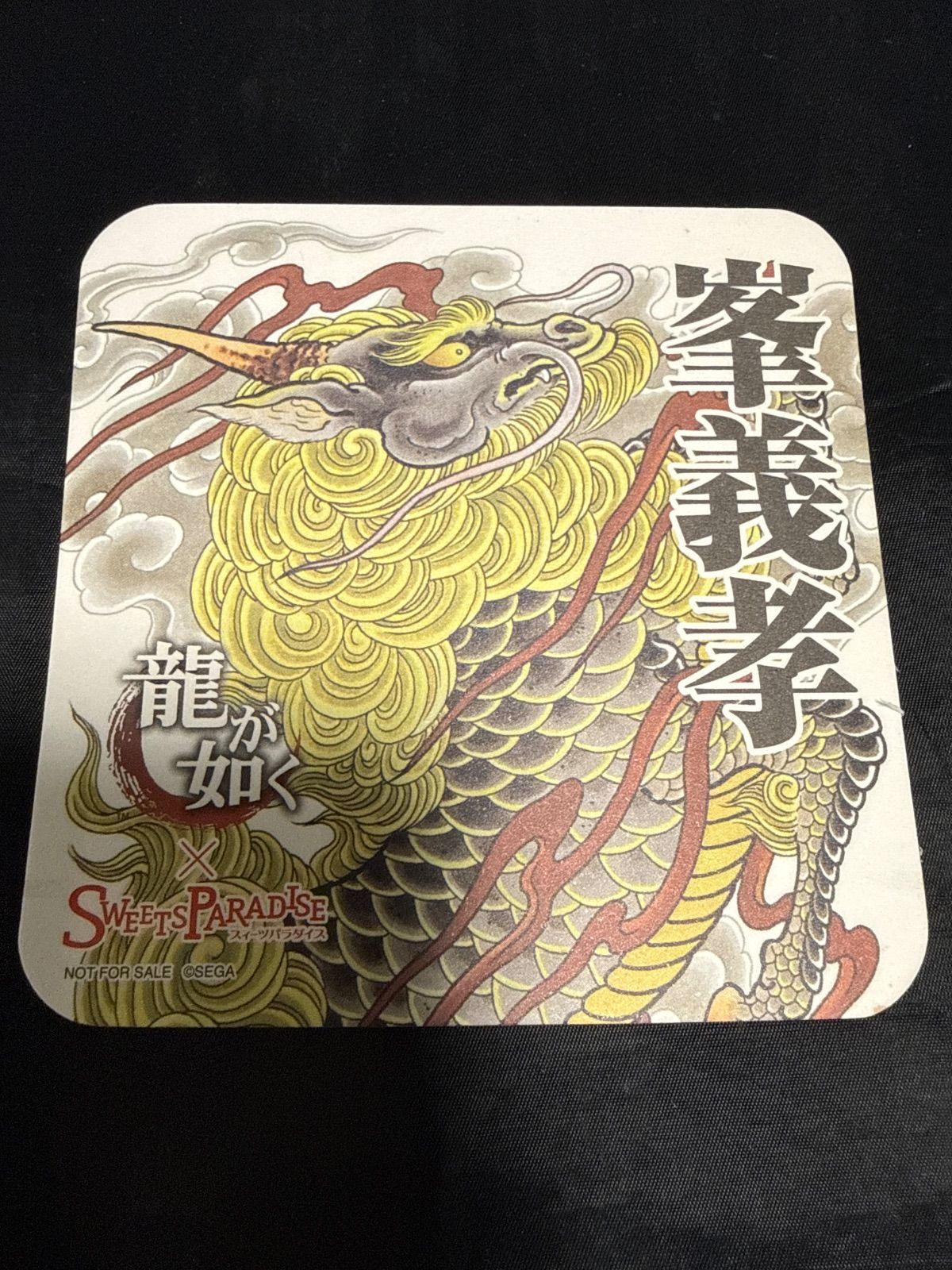 峯義孝　龍が如く　スイパラ　コラボ　コースター 龍が如く スイーツパラダイス スイパラ 特典 限定 コースター 峯義孝