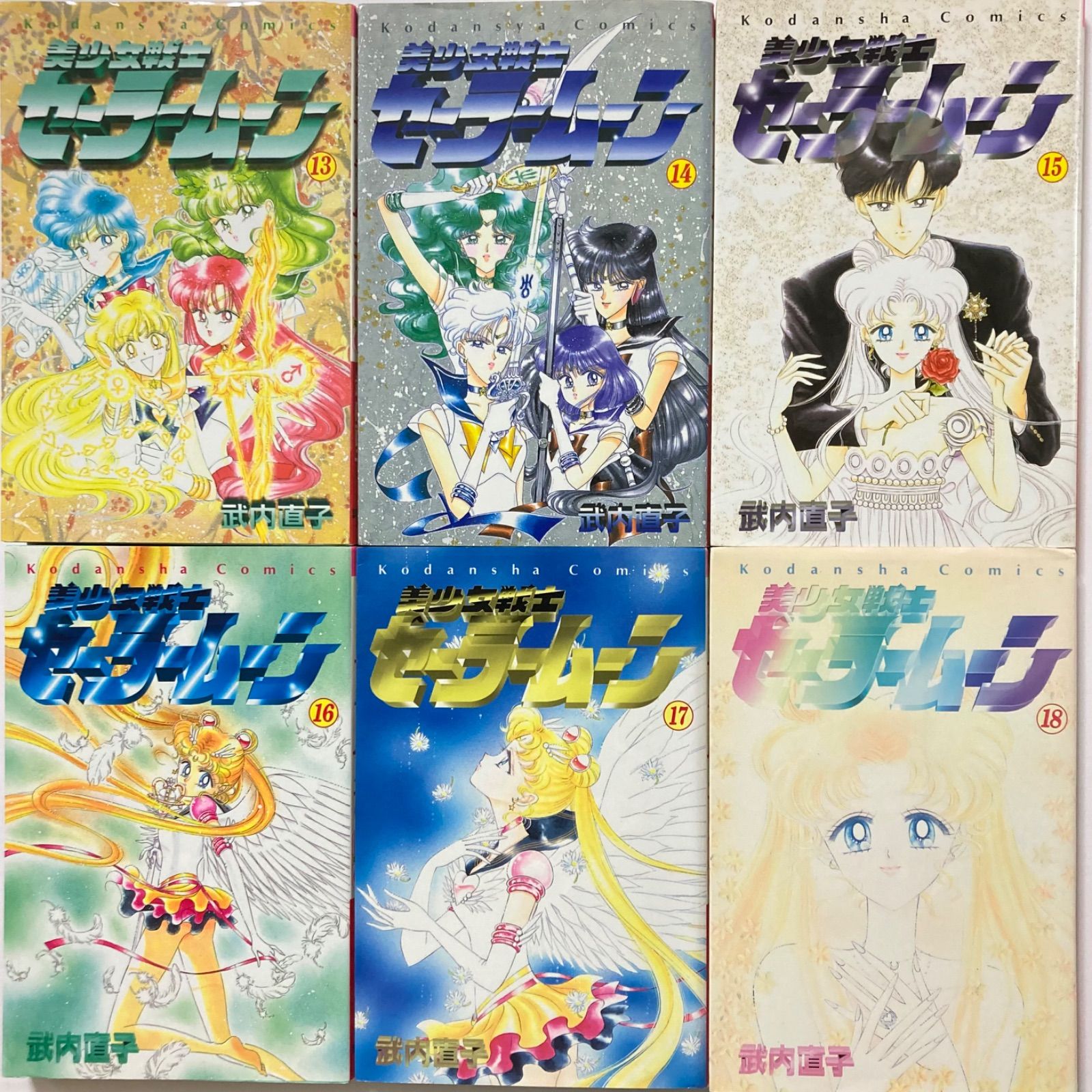 美少女戦士セーラームーン セーラーV 全巻 その他 武内直子 初版多数