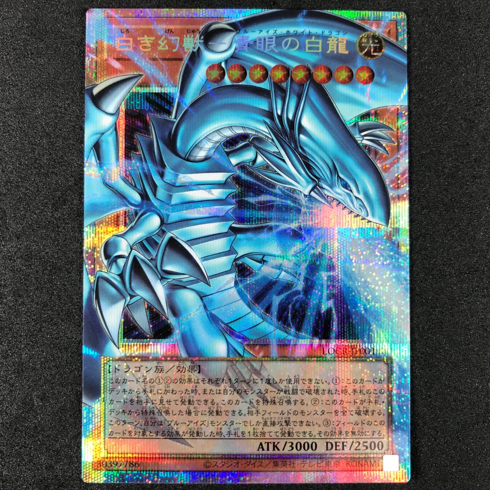 遊戯王 青眼の白龍 プリズマティックシークレットレア