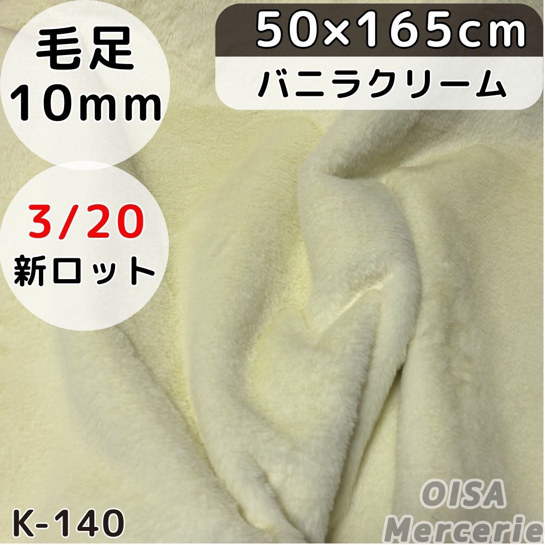 pearl様　新 K-140 バニラクリーム クリーム 薄黄色 フェイクファー ファー生地 ぬい服 ぬいぐるみ ハンドメイド 手芸 リメイク ぬい活 ふわふわ