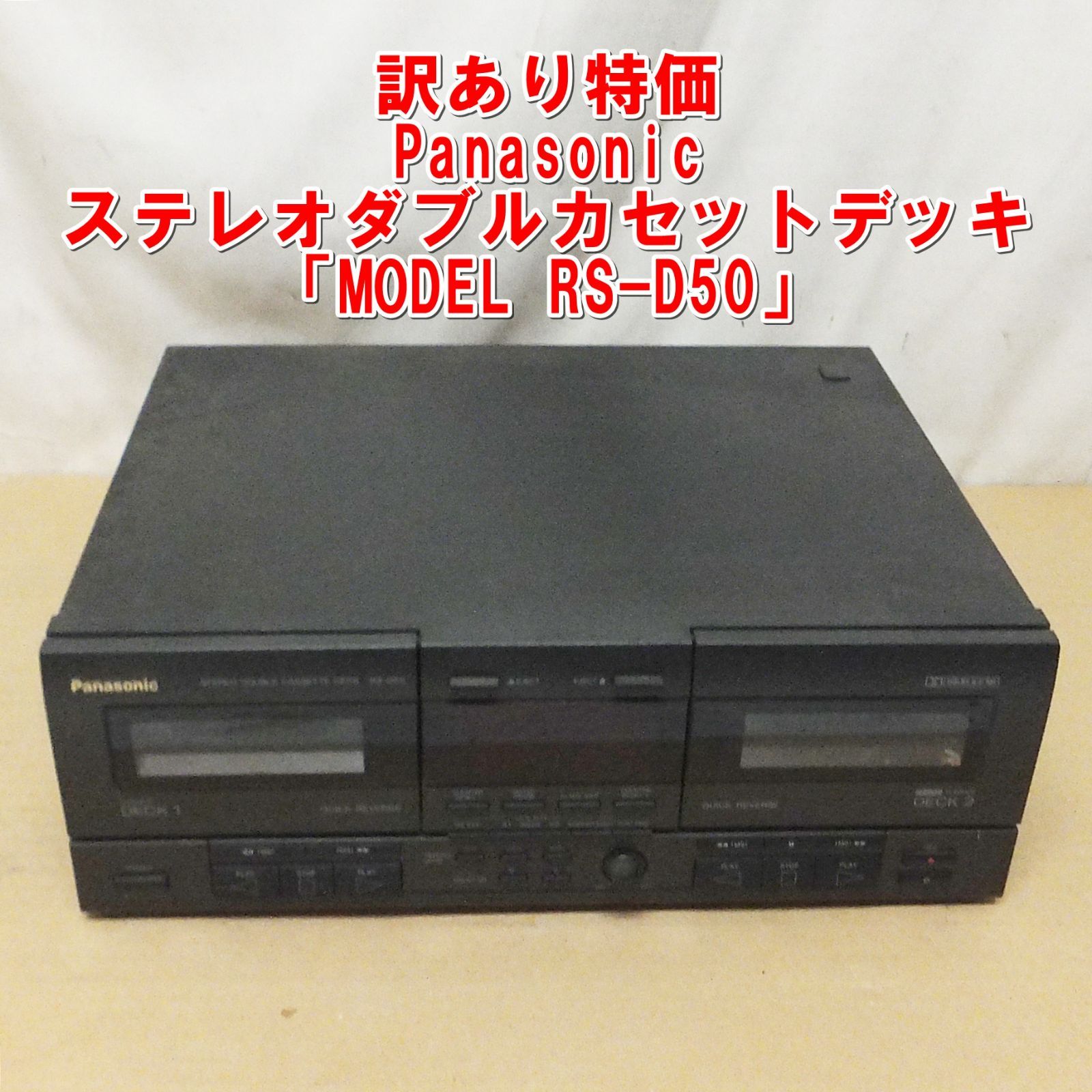 R969【訳あり特価】Panasonic ステレオダブルカセットデッキ「MODEL RS