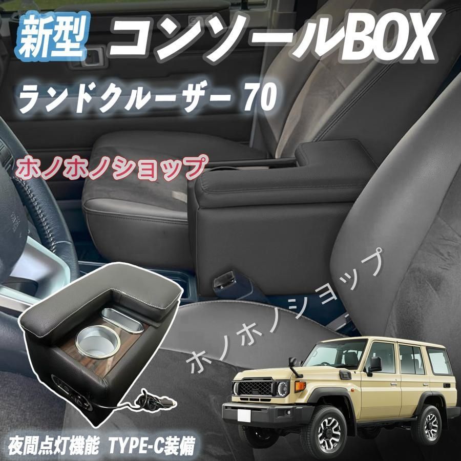 最新作，格安 ランドクルーザー 70 全年式対応 コンソールボックス