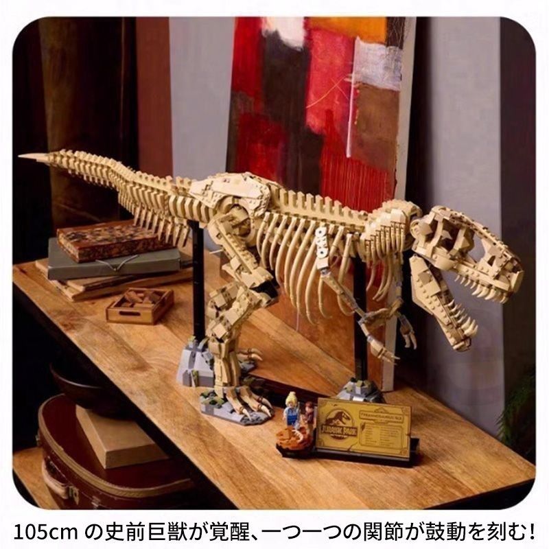 恐竜 頭蓋骨 フィギュア 大きい ティラノサウルス化石フィギュア レゴ