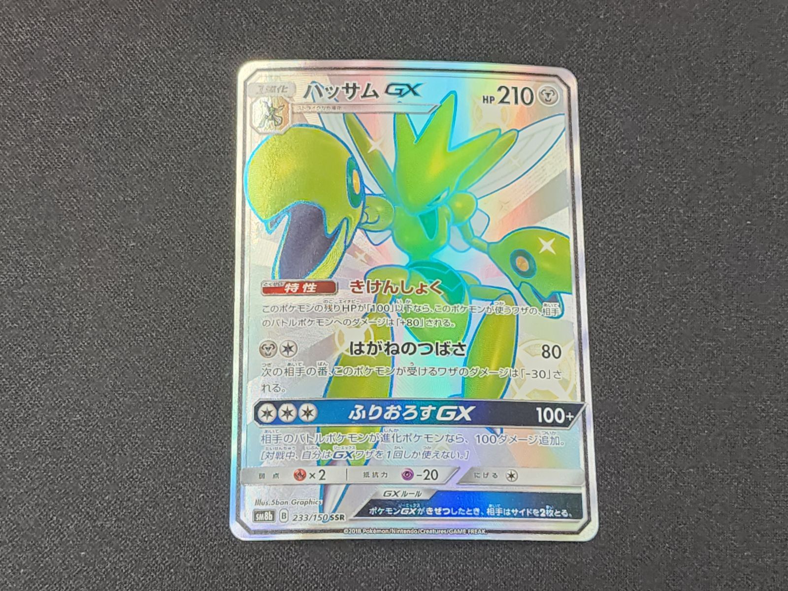 ハッサムGX SSR GXウルトラシャイニー 233/150 PSA10 ハッサムGX SSR