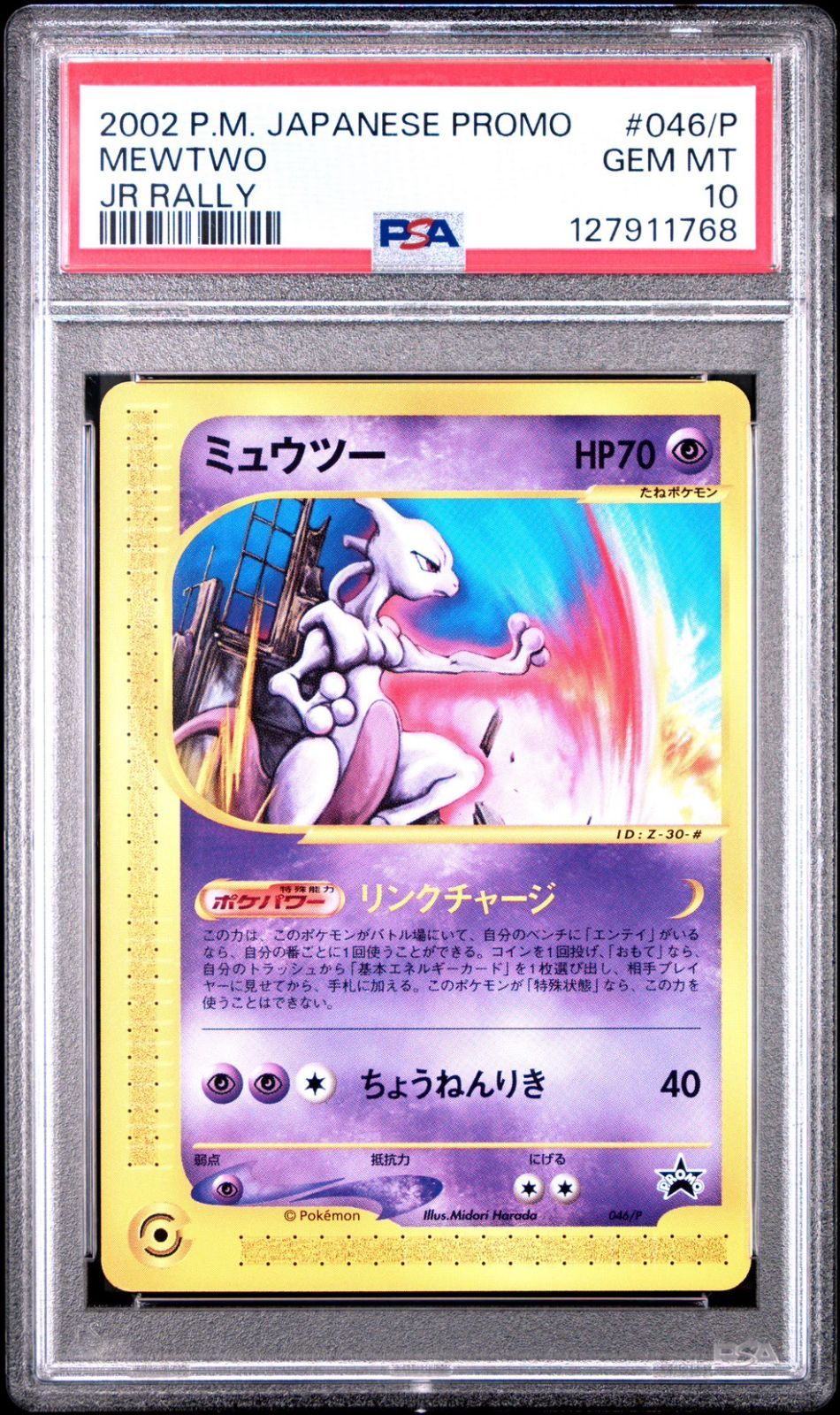 PSA10】ミュウツー プロモ JR スタンプラリー カードe mewtwo - メルカリ
