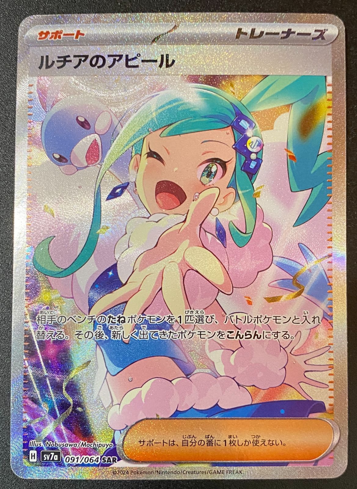ポケモンカードゲーム ポケカ ルチアのアピール SAR SV7a-091 SV7a