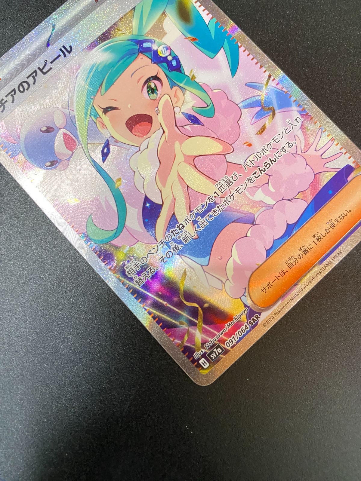 ポケモンカードゲーム ポケカ ルチアのアピール SAR SV7a-091 SV7a