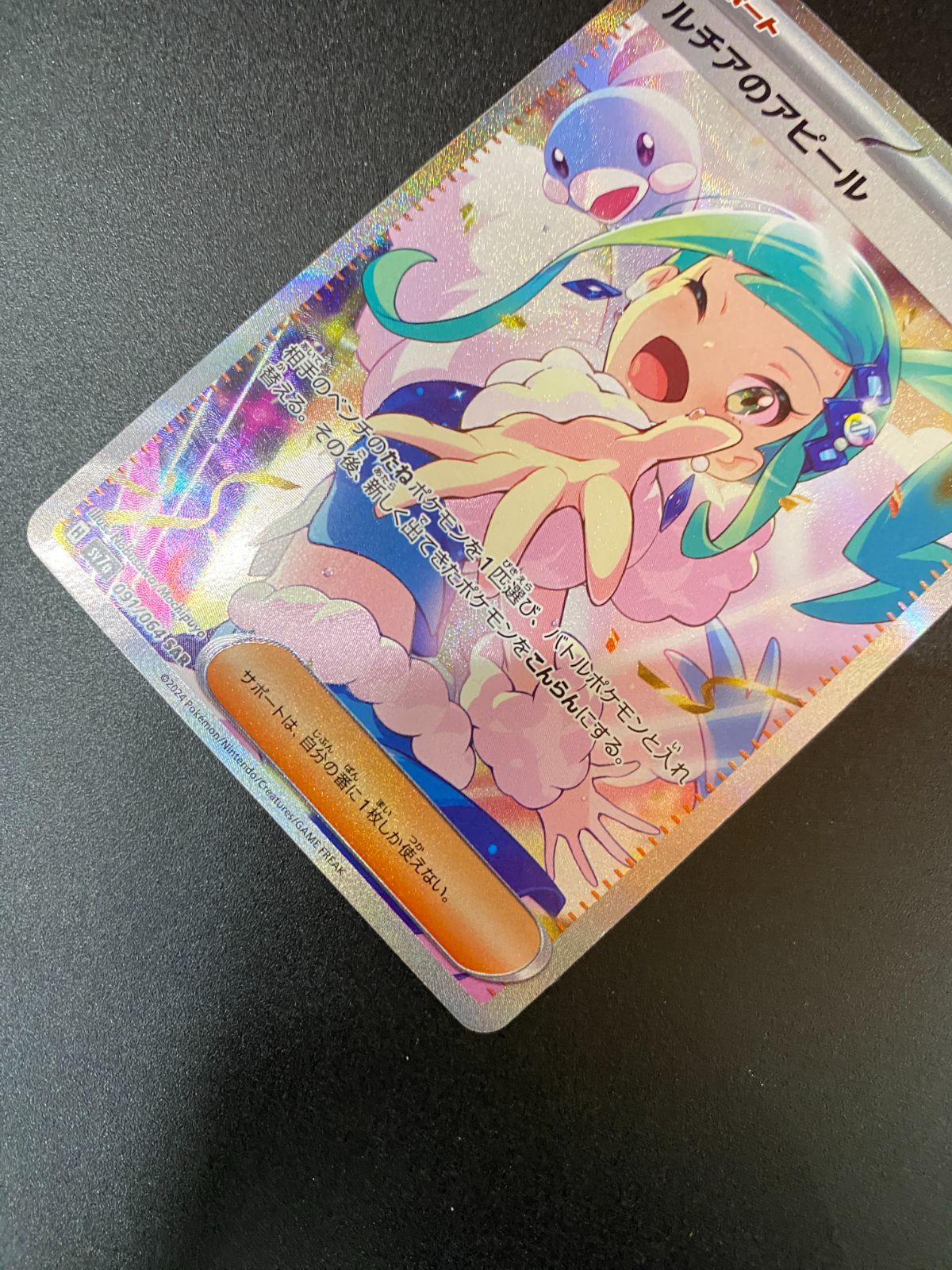 ポケモンカードゲーム ポケカ ルチアのアピール SAR SV7a-091 SV7a