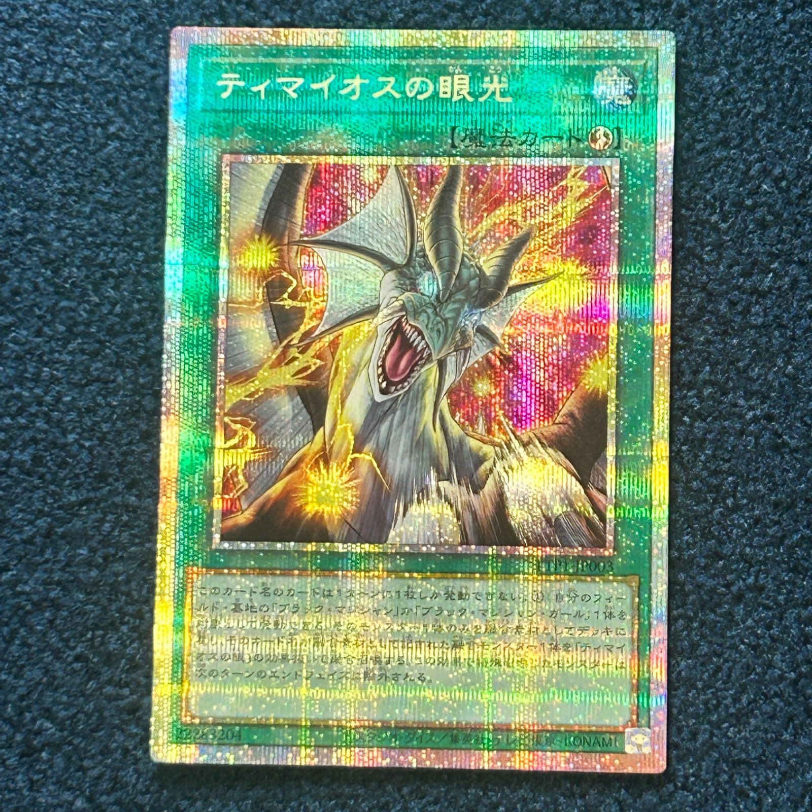 ☆ 遊戯王 ティマイオスの眼光 プリズマティックシークレットレア TTP1