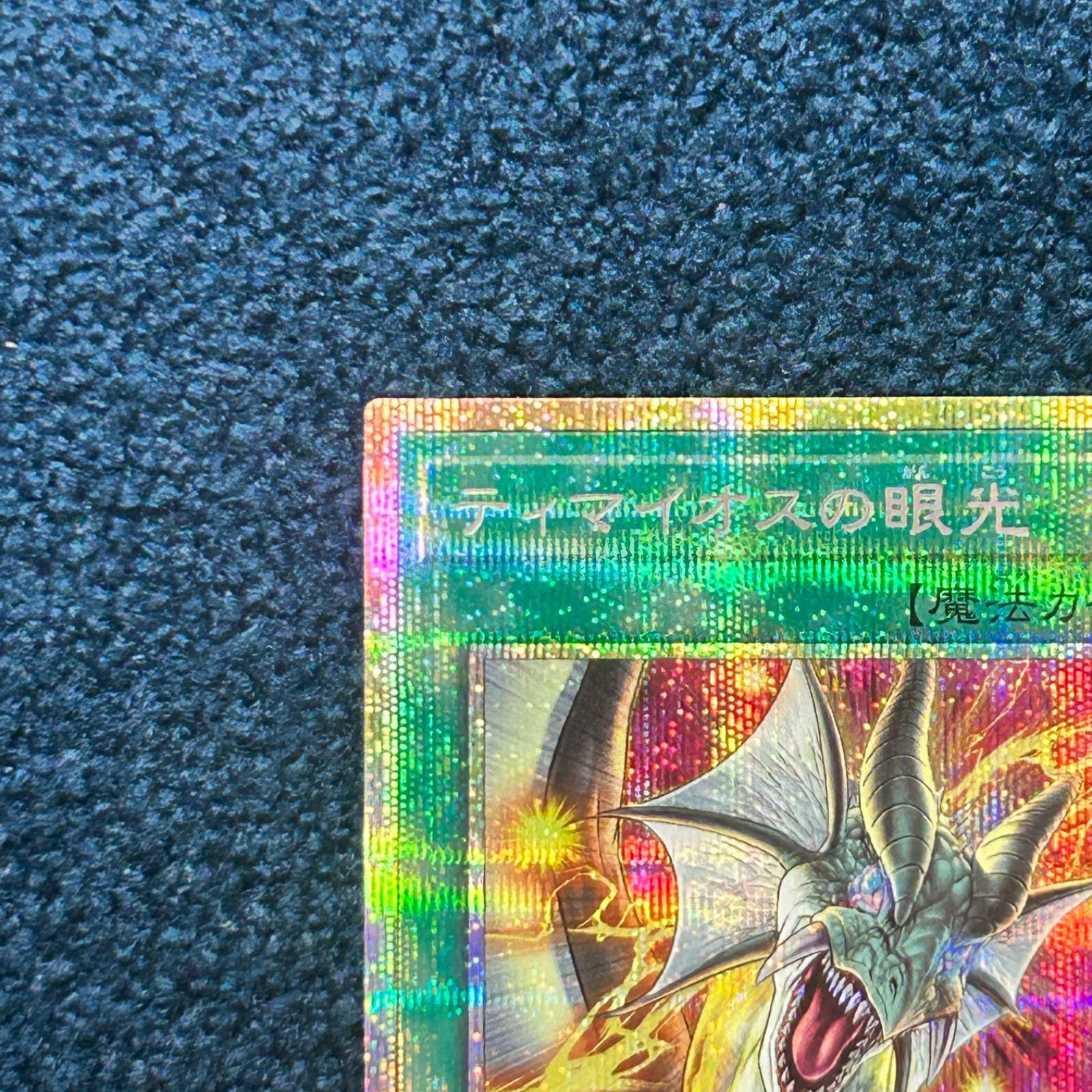 ☆ 遊戯王 ティマイオスの眼光 プリズマティックシークレットレア TTP1