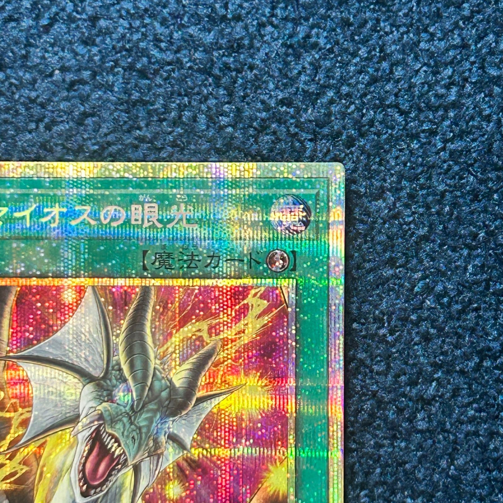 ☆ 遊戯王 ティマイオスの眼光 プリズマティックシークレットレア TTP1