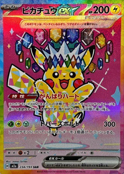 数量限定，豊富な 【状態ランクA】ピカチュウex (SAR) {234/193} [M2a/MEGA