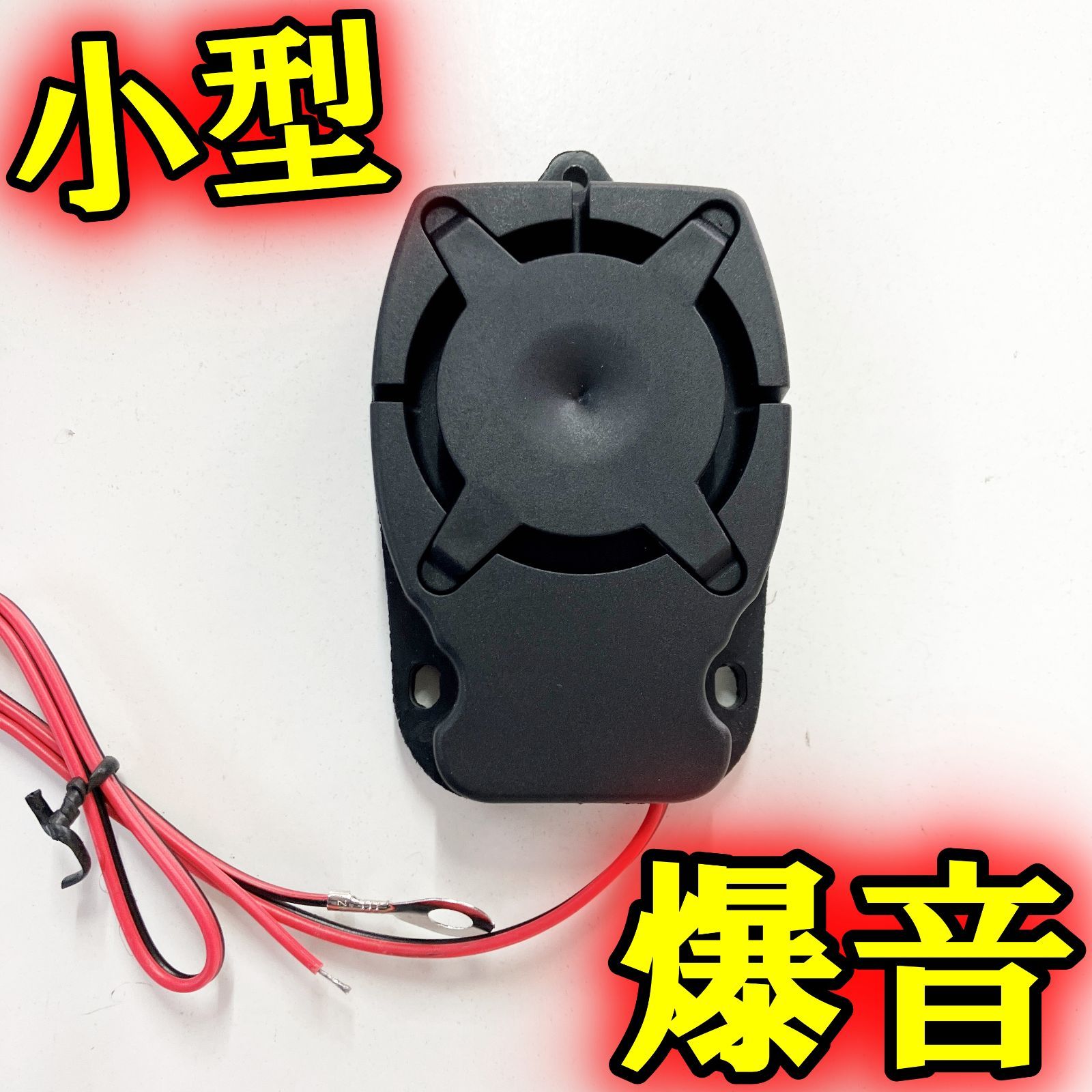 新品 カーセキュリティ サイレン 12V 1トーン 小型 爆音 123dB カー