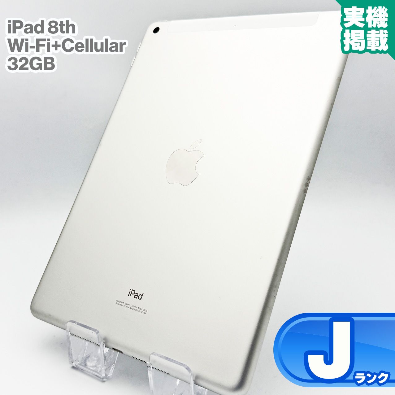 iPad 第8世代 32GB SIMフリー シルバー 【公式通販】