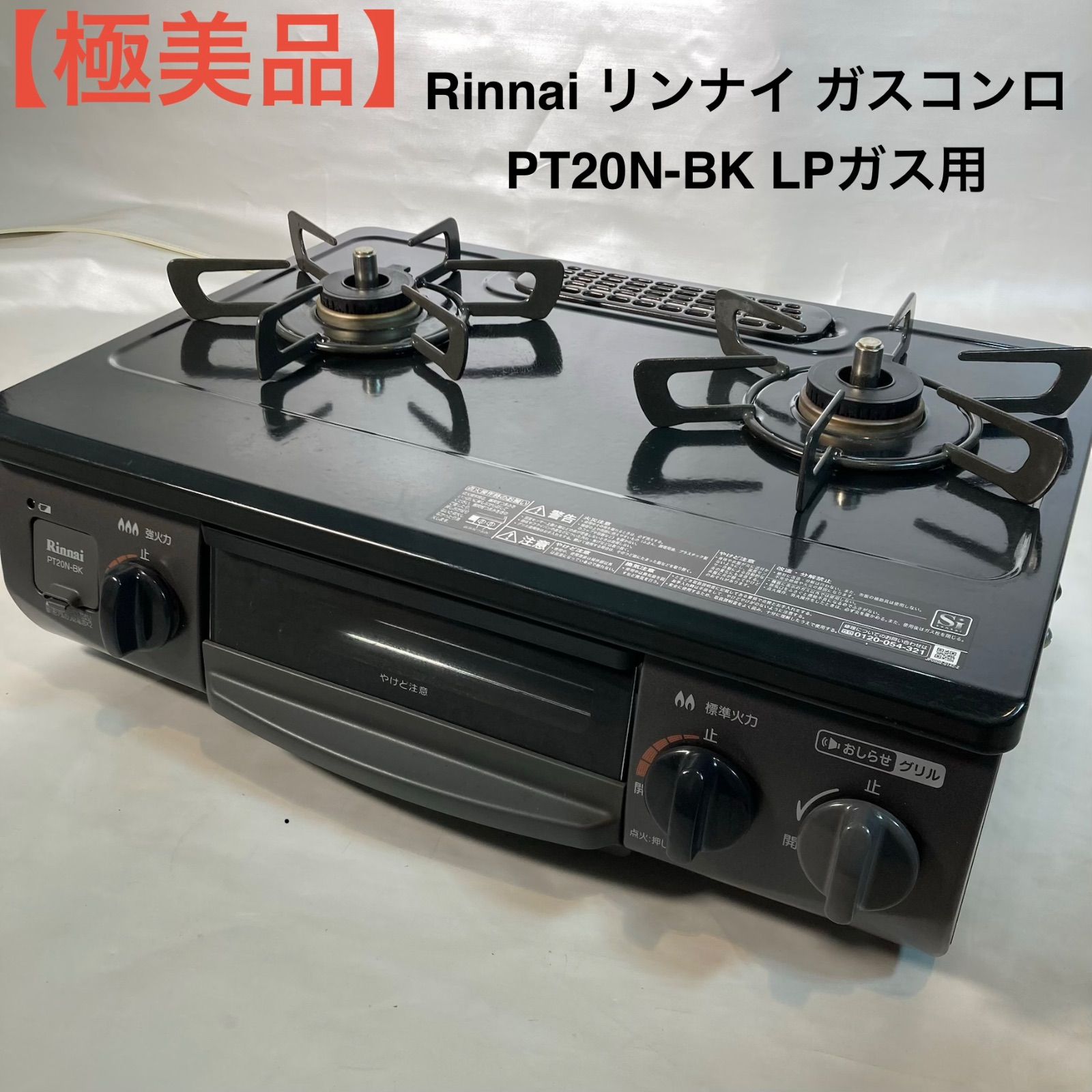 美品 Rinnai ガスコンロ 【公式通販】