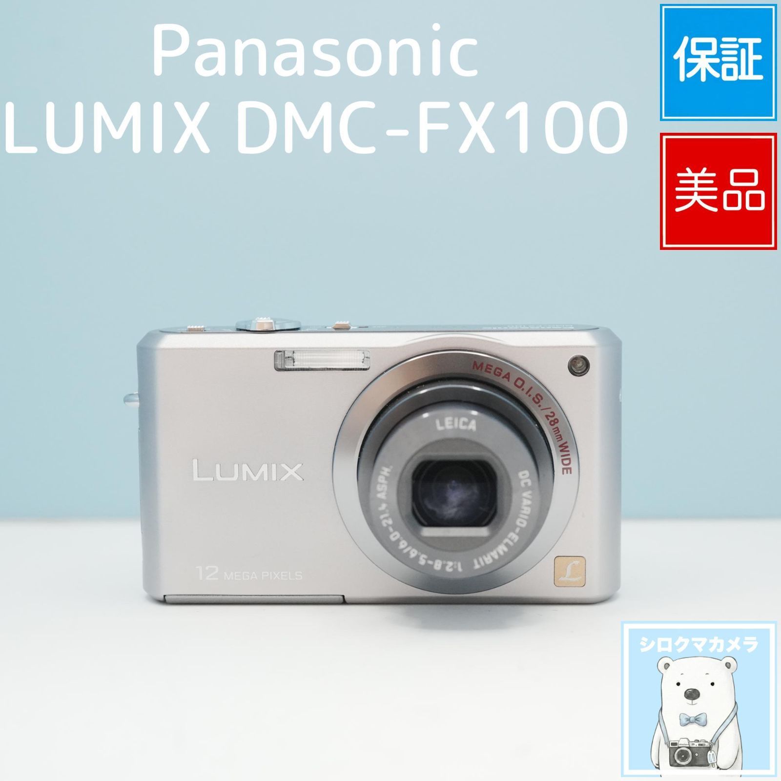 Panasonic LUMIX DMC-FX100 デジカメ スマホ転送OK フルセット 極美品