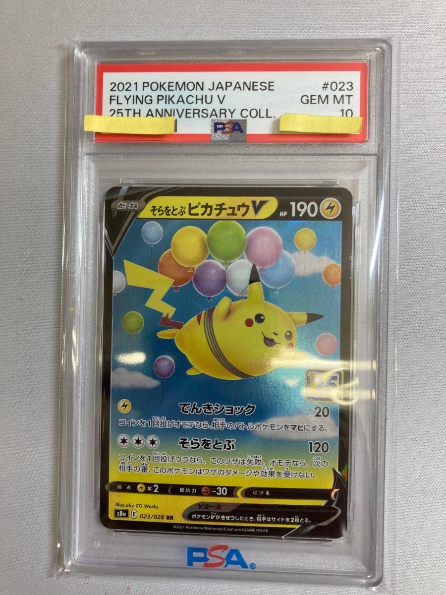 そらをとぶピカチュウV RR [25th ANNIVERSARY COLLECTION] S8a 023/028