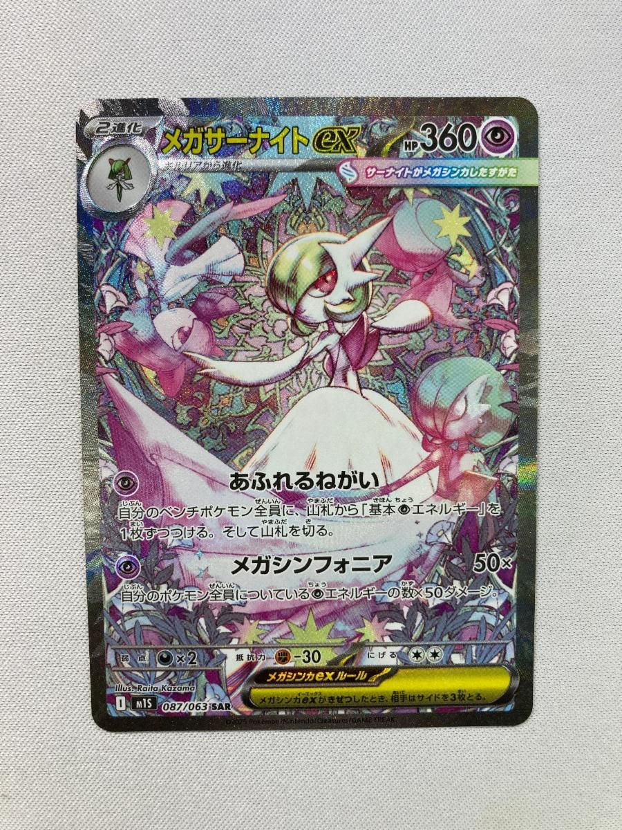 メガサーナイトex SAR [メガシンフォニア] M1S 087/063 傷有り 