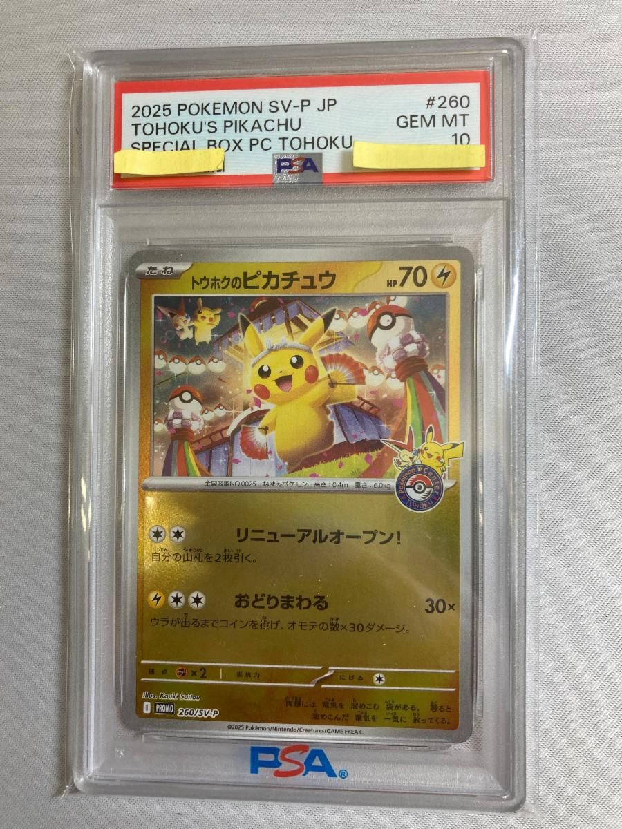 トウホクのピカチュウ [スペシャルBOX ポケモンセンタートウホク] 260