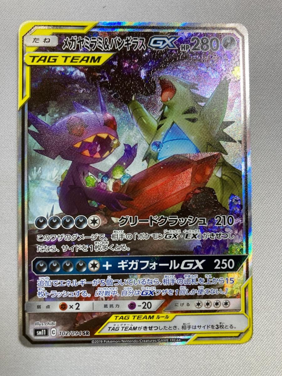 メガヤミラミ＆バンギラスGX SR [ミラクルツイン] SM11 102/094 傷有り