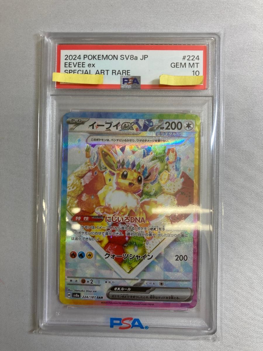 ポケモンカード イーブイex SAR PSA10 【公式通販】