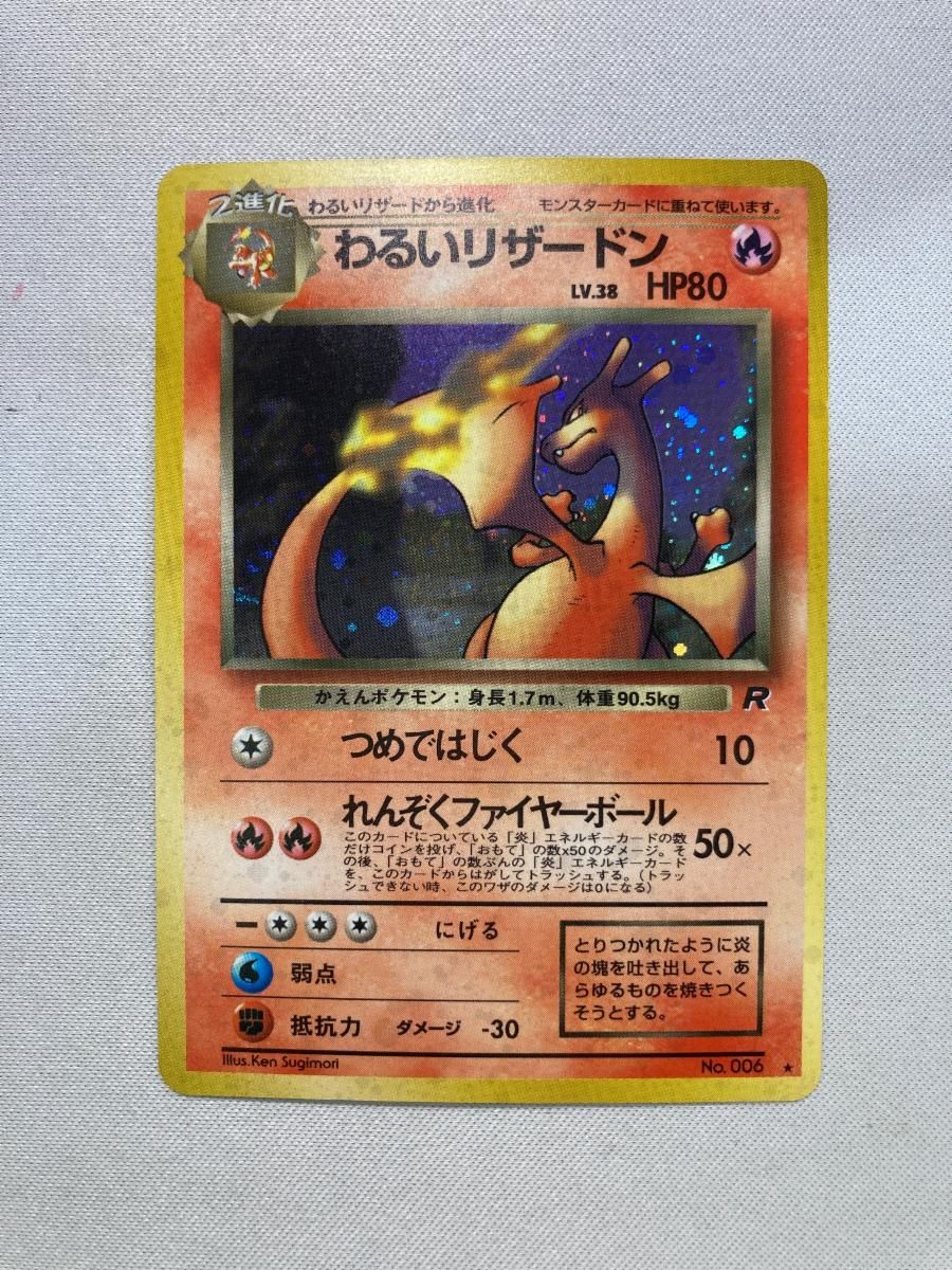 わるいリザードン ⑥ 旧裏　ロケット団　ポケモンカード わるいリザードン LV.38 ☆ [旧裏面] No.006 ロケット団 傷有り