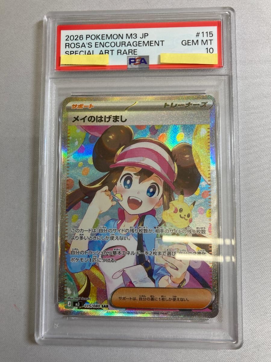 メイのはげまし SAR [ムニキスゼロ] M3 115/080 (PSA10) ポケモン