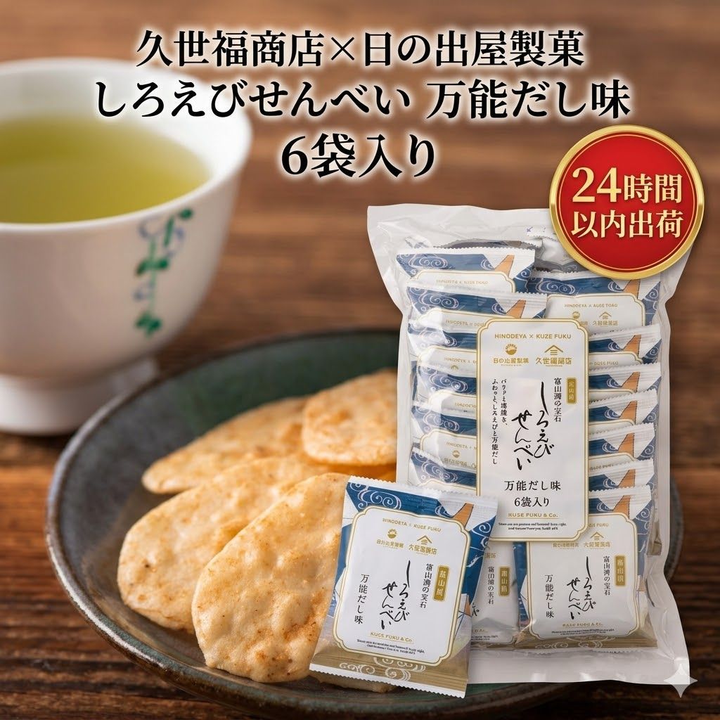 久世福商店 日の出家富山湾の宝石 しろえびせんべい万能だし味 20袋入