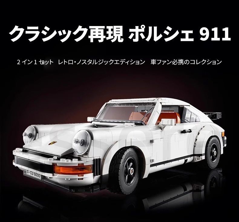 レゴ互換品 クラシックポルシェ 911 ブロック レーシングカー メカニカル 1458PCS おもちゃ 知育玩具 モデル 子供用 玩具 組み立て thumbnail 5