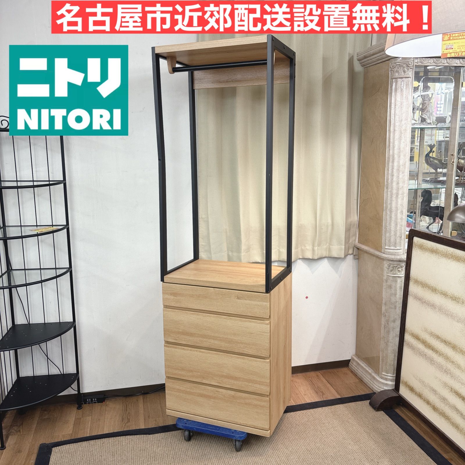 I706 ? 名古屋市近郊配送設置無料！ NITORI オープンブレザーチェスト 
