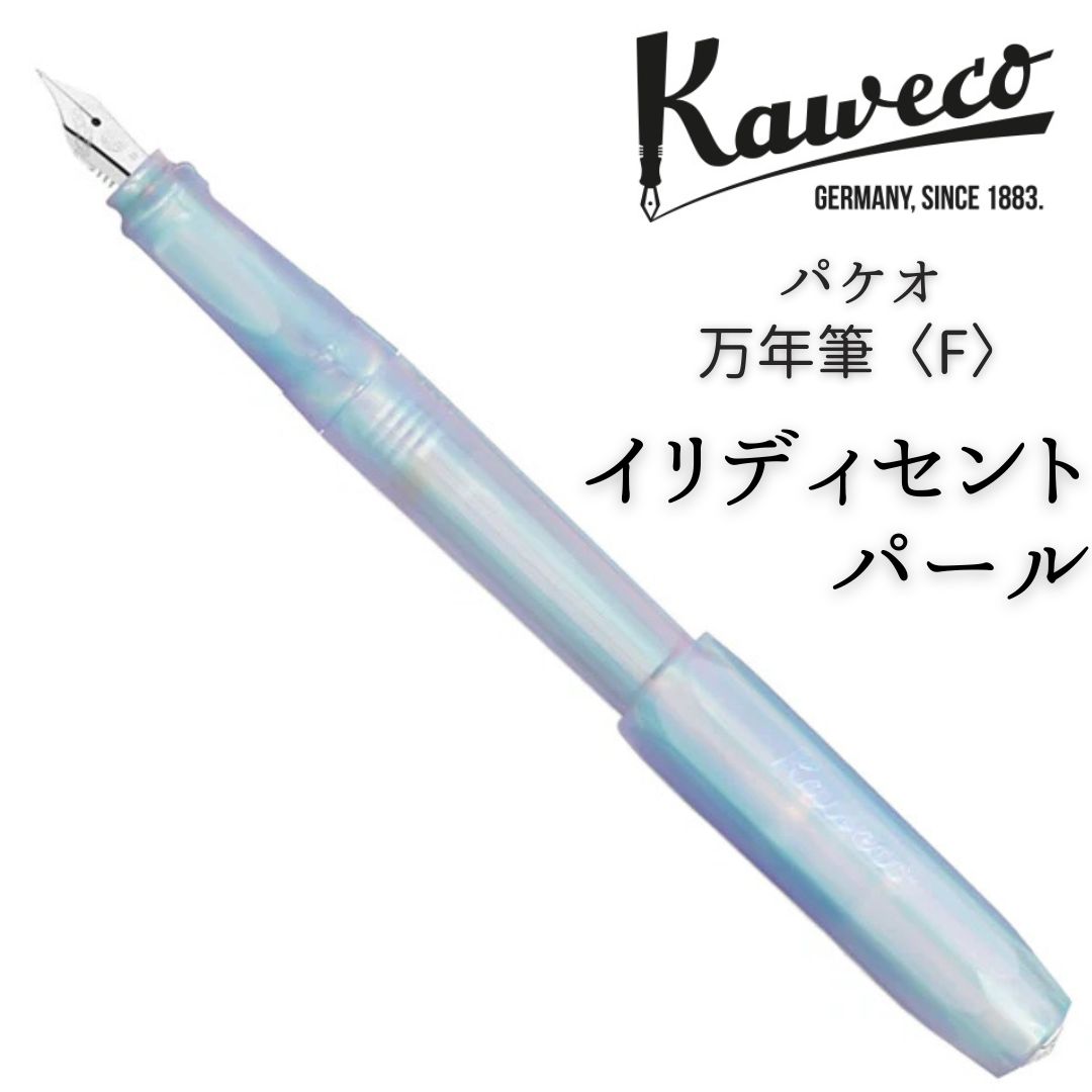 日本未発売】 カヴェコ パケオ イリディセントパール 万年筆 人気