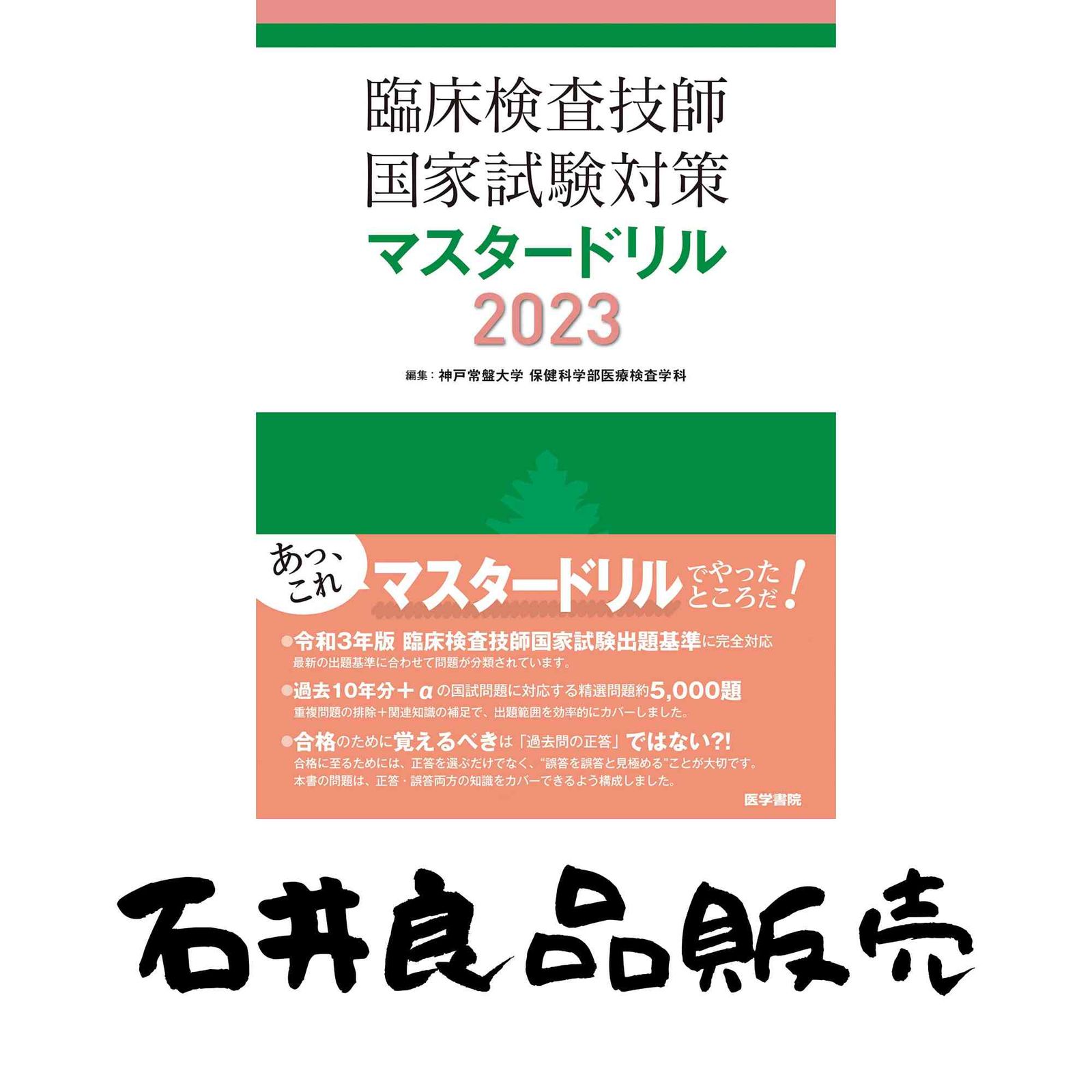 臨床検査技師国家試験対策マスタードリル2023 神戸常盤大学 保健科学部 