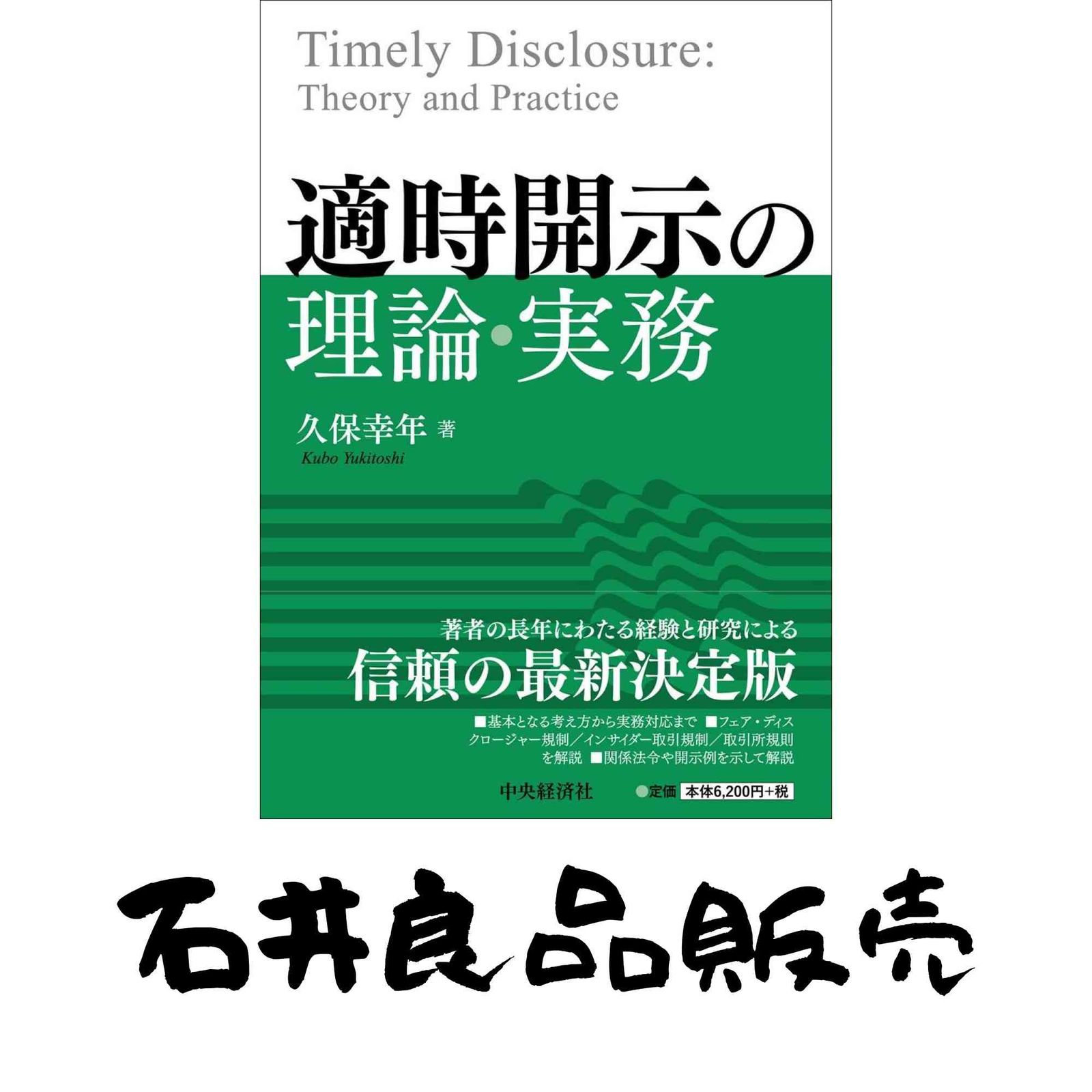適時開示の理論・実務 久保幸年 - メルカリ