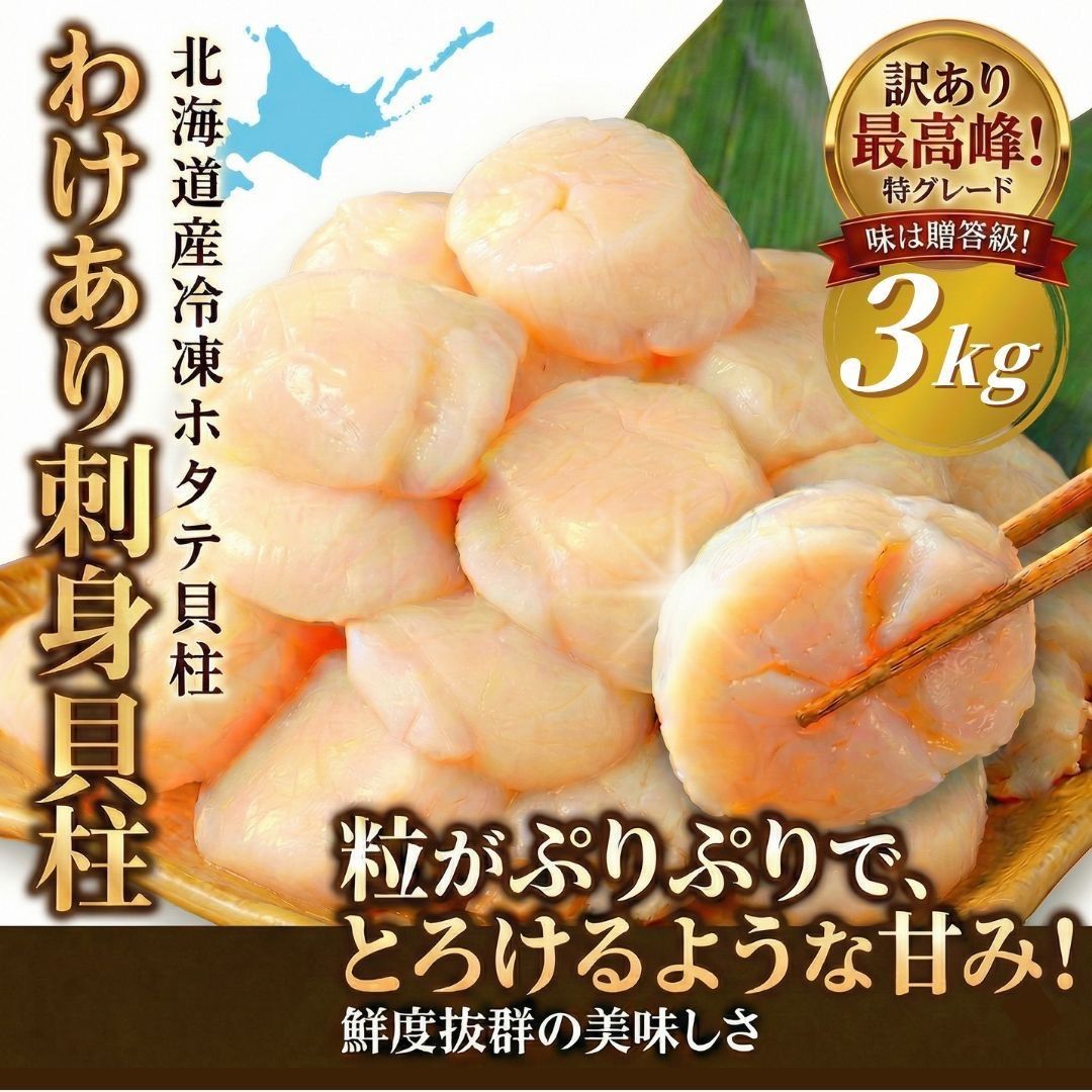 年越しパーティーに‼️訳アリ‼️刺身用　北海道産冷凍ホタテ貝柱 3kg 特グレード 訳あり】北海道産刺身用ホタテ3kg tommy - メルカリ
