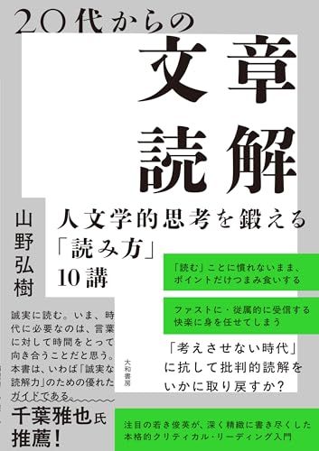 Reading sentences from the 20s - 10 lessons on “how to read” to train humanistic thinking/Yamano Hiroki
