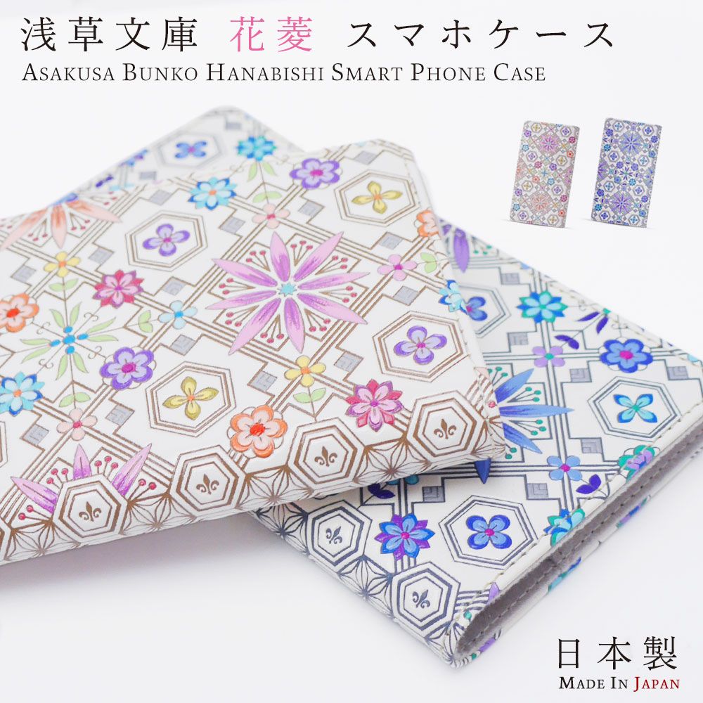 浅草文庫 花菱 日本製 スマホケース スマートフォン 選べる2色 ピンク ブルー 友禅染