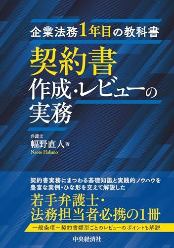 企業法務1年目の教科書 契約書作成・レビューの実務／幅野 直人