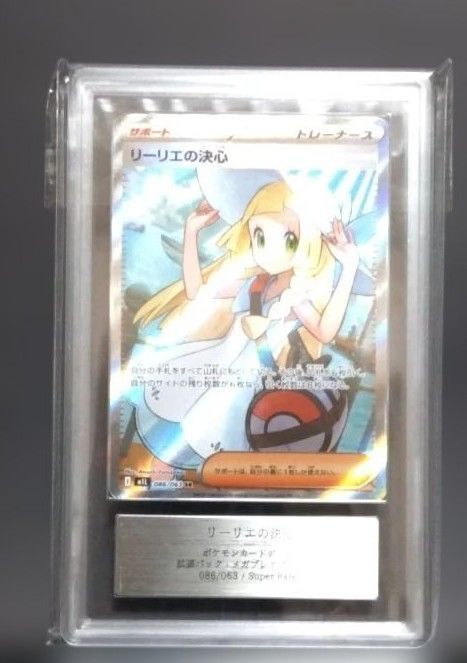 リーリエの決心SR 086/063 ARS10 鑑定書付 メガブレイブ - メルカリ