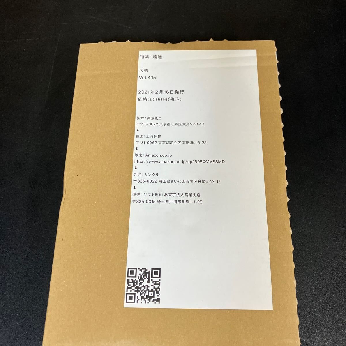 広告 Vol.415 特集：流通』博報堂 2021年 ものと流通の関係 アマゾンが 
