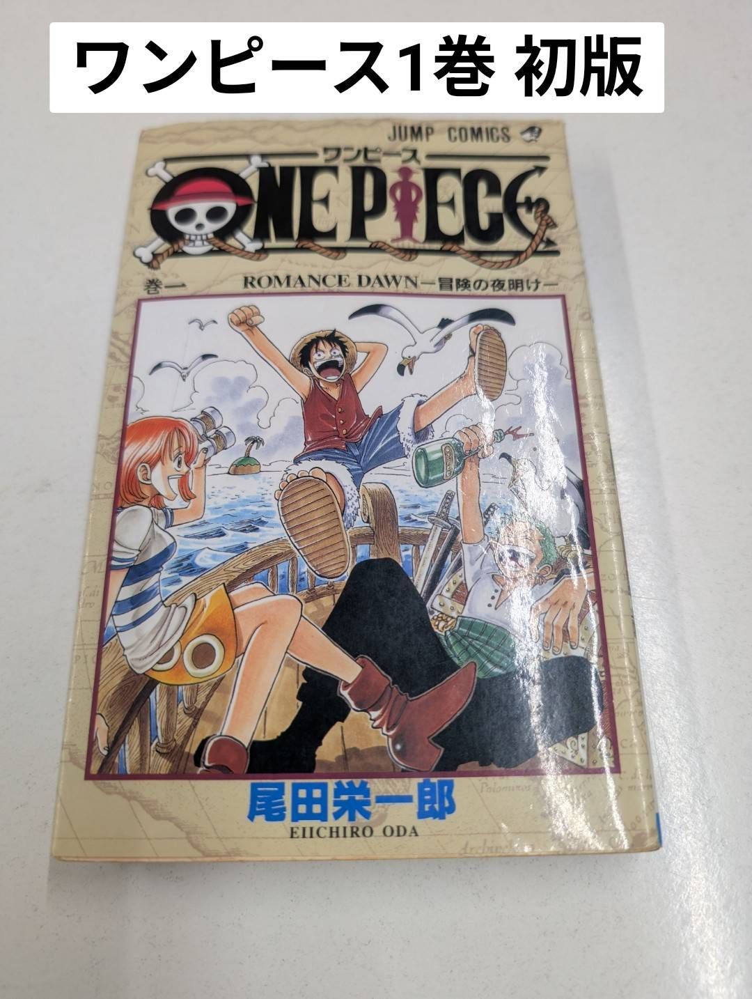 希少・初版】ONE PIECE 1巻 尾田栄一郎 1997年発行 ワンピース ワンピ
