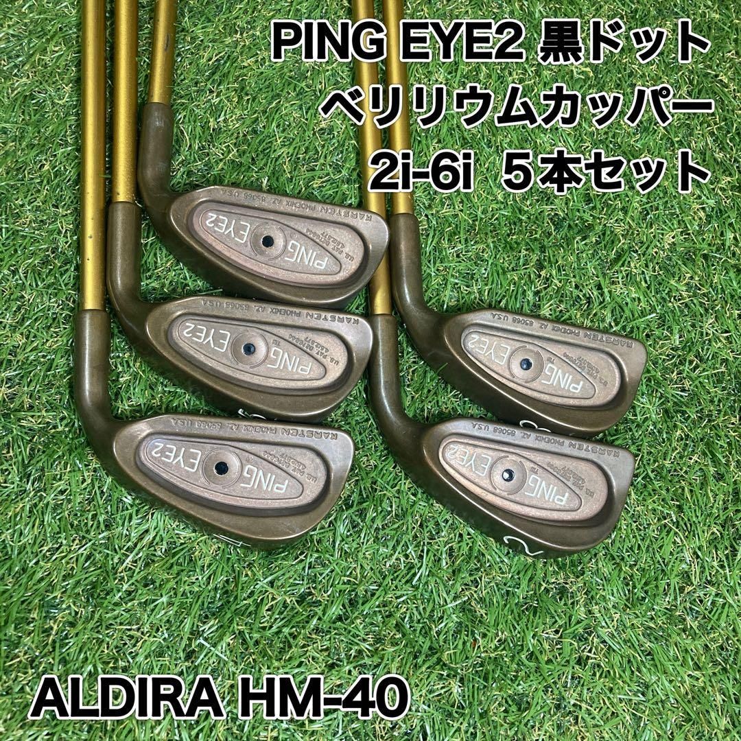PING EYE2 黒 ベリリウムカッパー アイアンセット5本 2番 アイツー