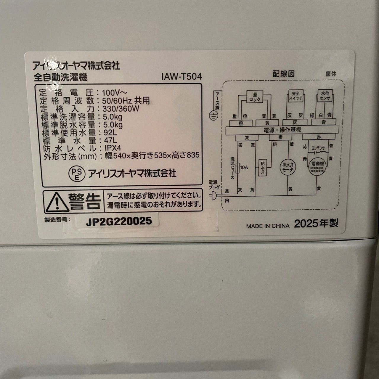 ☆アイリスオーヤマ☆縦型洗濯機 IAW-T504 5キロ ホワイト 2025年製 