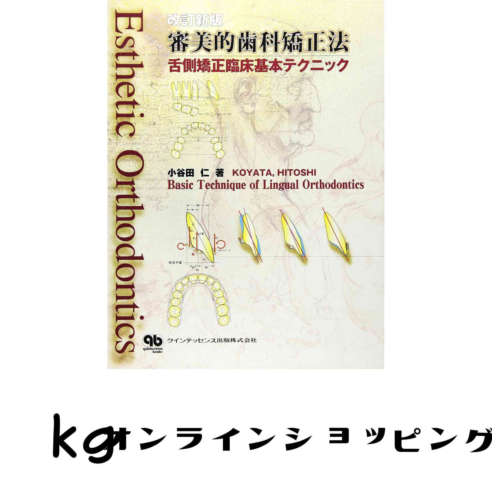 審美的歯科矯正法 : 舌側矯正臨床基本テクニック 本 審美的歯科矯正法 第2版: 舌側矯正臨床基本テクニック 小谷田
