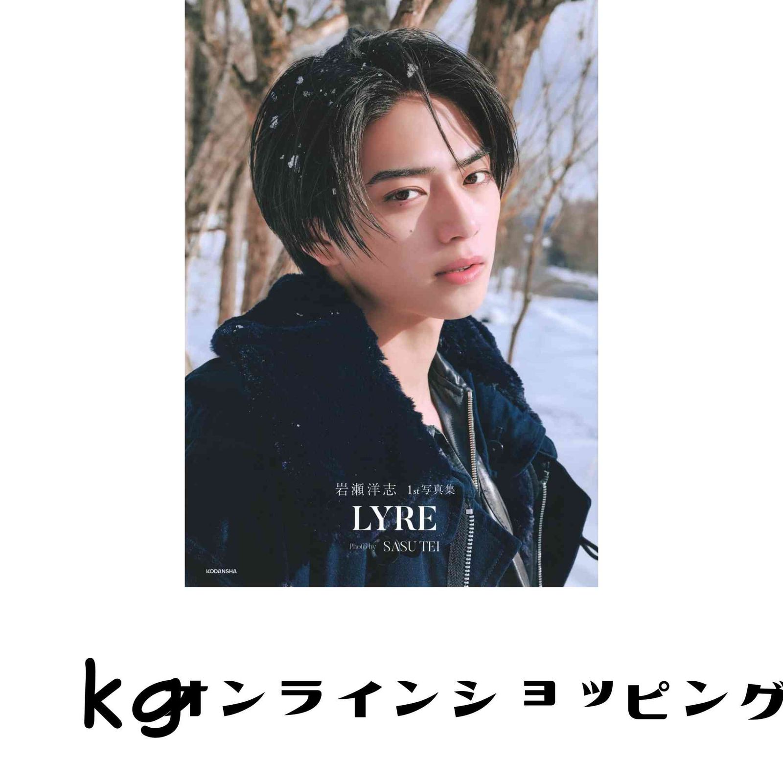 岩瀬洋志 1st 写真集 LYRE | CCU.IS