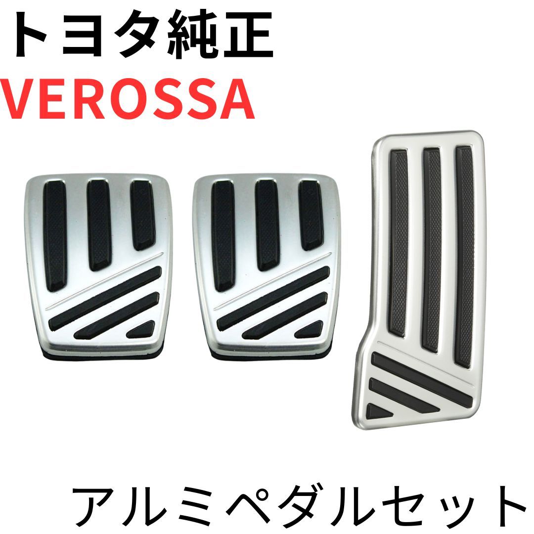 VEROSSA【純正新品】アルミペダルセット JZX110 VR25 1JZ-GTE MT用